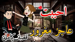 احببت عاجز مغرور قصه كامله صعيدى رومانسي 