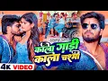 #4k Video | काला गाड़ी काला चश्मा | #Ashish Yadav \u0026 #Srishti Bharti | #Rangdari Maghi Song 2025