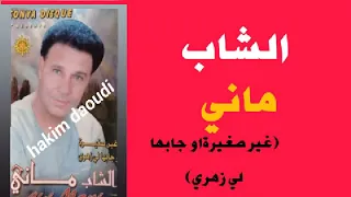 الشاب ماني غير صغيرة او جابها لي زهري عزف وتنسيق مصطفى بوركون 
