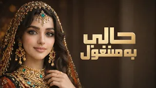 حالي به مشغول  عشق ما له حدود يشعل القلب من أول لحظة       كلمات أبو جنى   حصري      دندنها