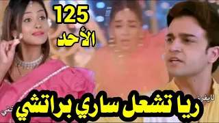 مسلسل مكانك في القلب هو القلب كله الجزء التاسع الحلقة 125 ريا تشعل ساري براتشي 