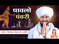 Download Lagu पावलो पंढरी l ह.भ.प.श्री विशाल महाराज खोले यांचे नवीन किर्तन lVishal Maharaj Khole New Letest Kirtan