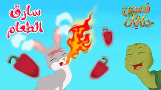 قصص وحكايات قصص للأطفال رسوم متحركة قصص قبل النوم قصة سارق الطعام 