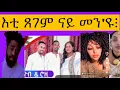 Download Lagu እቲ ጸገም ናይ መን'ዩ፧
