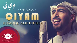 حمود الخضر قيم Humood Alkhudher Qiyam 
