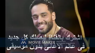 رامي جمال سقف بدون موسيقى صوت فقط مع الكلمات 