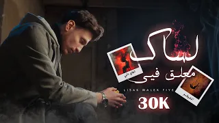 AI Haitham Lsak Malek Fiye Official Lyric Video الهيثم لساك معلق فيي 