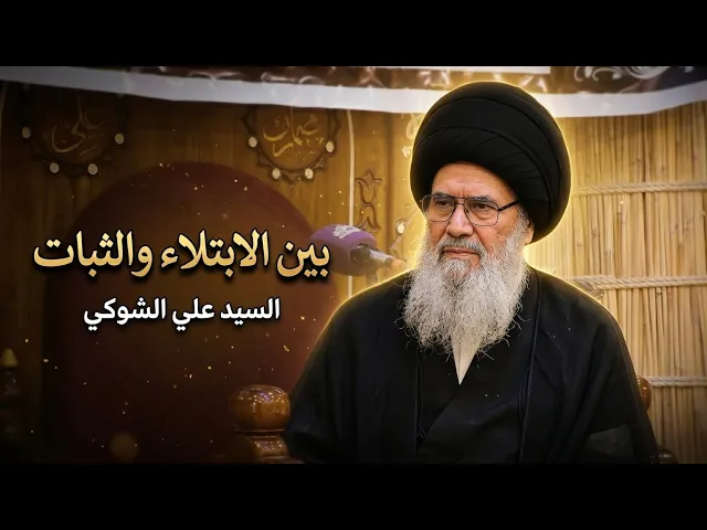 ⁣بين الابتلاء والثبات | حياة الامام الصادق ع - السيد علي الشوكي