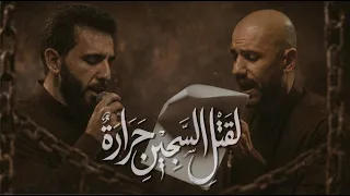 لقتلِ السَّجين حرارة | الملا محمود أسيري - الملا علي بوحمد