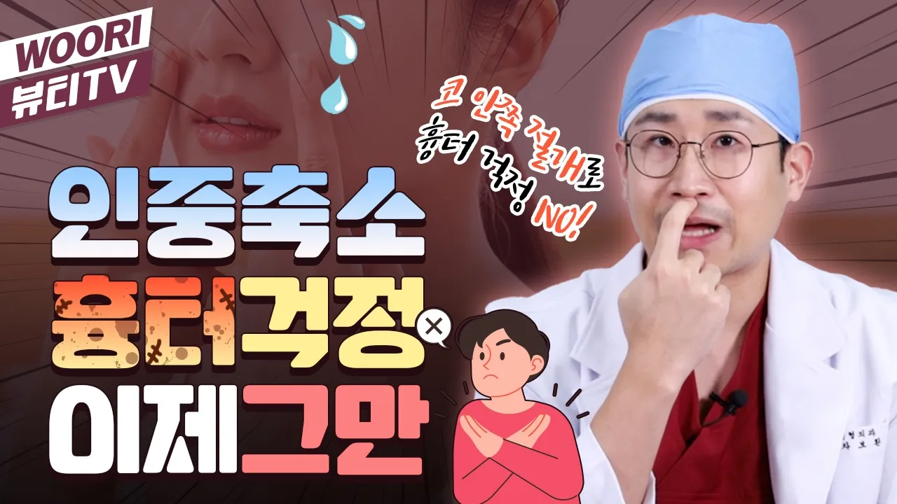 내 얼굴이 노안인 이유가 인중 때문이라고? ㅣ 인중축소술