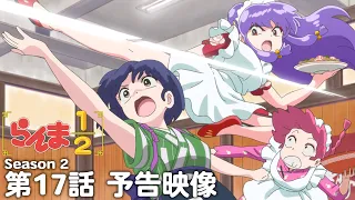 YouTube影片, 內容是亂馬1/2（2024）第二季 的 第 17 話預告