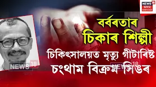 Guitarist murdered in Delhi। Manipur News। দিল্লীত মণিপুৰৰ প্ৰখ্যাত সংগীত শিল্পীক নৃশংস হ*ত্যা। N18S