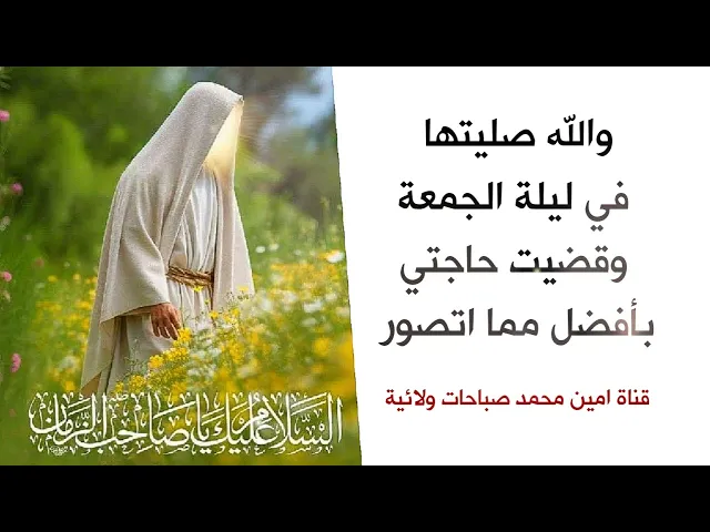 صليتها ليلة الجمعة وجاءت الإجابة كالبرق كيف لا وشفيعك صاحب الزمان