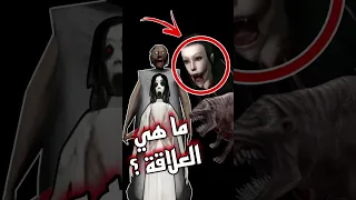 اسرار وحقائق ما تعرفها عن لعبة جراني Granny العاب جراني Shorts 