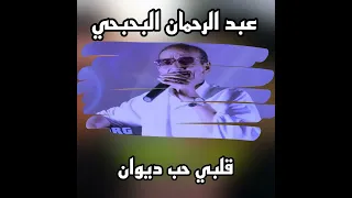 قلبي حب ديوان 
