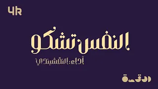 النفس تشكو   النقشبندي   مع الكلمات دندنها