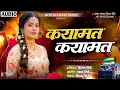 Lagu कयामत कयामत | kayamat kayamat | New Alankar Banjo Group Adalgaon Active Pad Mix song 