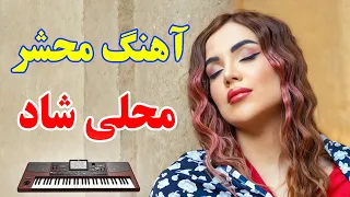 آهنگ شاد و خاطره انگیز دلم رو کردی غارت با نوازندگی احمد پاکزاد 