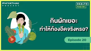 ควรกินผักอย่างไรให้ไม่ท้องอืดและได้ประโยชน์