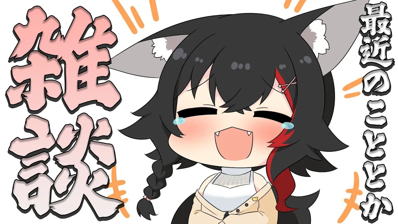 【あまりしない】お話ししませんか！【雑談枠】