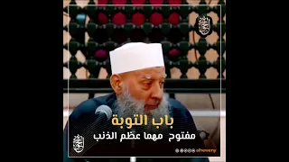 نصيحة غالية باب التوبة مفتوح مهما عظم الذنب الحويني طيب الله ثراه  نصيحة غالية باب التوبة مفتوح مهما عظم الذنب الحويني طيب الله ثراه