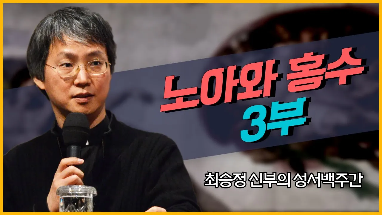 최승정 신부의 TV 성서 백주간 15회_[노아와 홍수 3부]