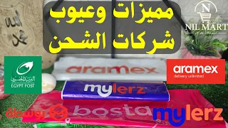 مقارنة شركات الشحن فى مصر   تجربتى مع البريد المصرى وبوسطة ومايلرز وارامكس وايرجينت دندنها