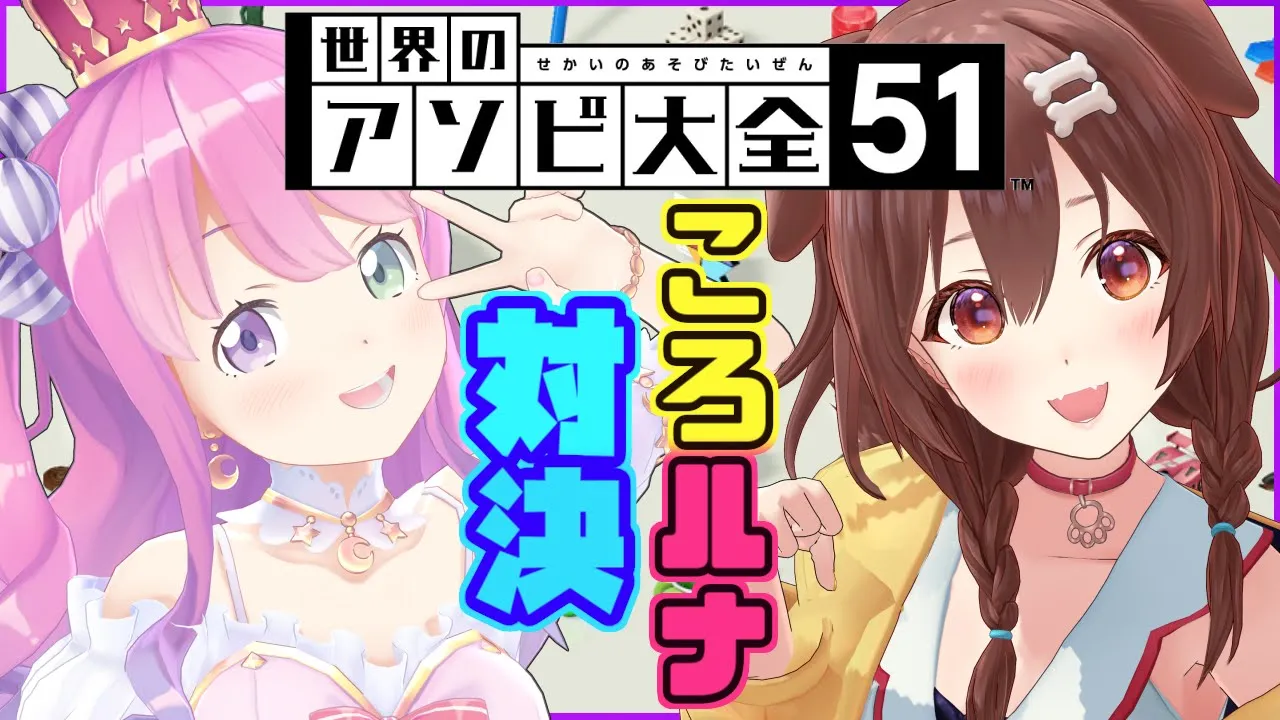 【#ころルナ】アソビ大全対決なのら！！！ with ころちゃ【姫森ルーナ/ホロライブ】