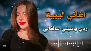 اغاني ليبية    ردي ياعيني عالغالي   حافظ العروي     دندنها
