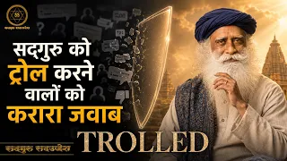 सद्गुरु को ट्रोल करने वालों को करारा जवाब | Why Sadhguru Gets Trolled | Sadhguru Sadupdesh