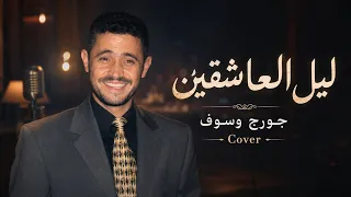 جورج وسوف   ليل العاشقين   موسيقى بتوزيع جديد للاسترخاء  دندنها