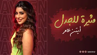                                                          أيتن عامر   مثيرة للجدل دندنها