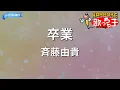 【カラオケ】卒業/斉藤由貴