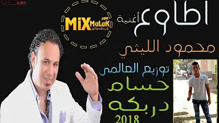 اغنية محمود الليثي اطاوع توزيع درامز العالمي حسام دربكه      حصريا ع موقع ميكس ملوك دوت كوم دندنها