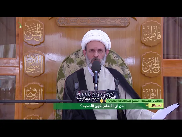 ⁣من أي الأنعام تكون الأضحية