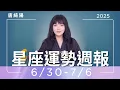 Download Lagu 6/30-7/6｜星座運勢週報｜唐綺陽