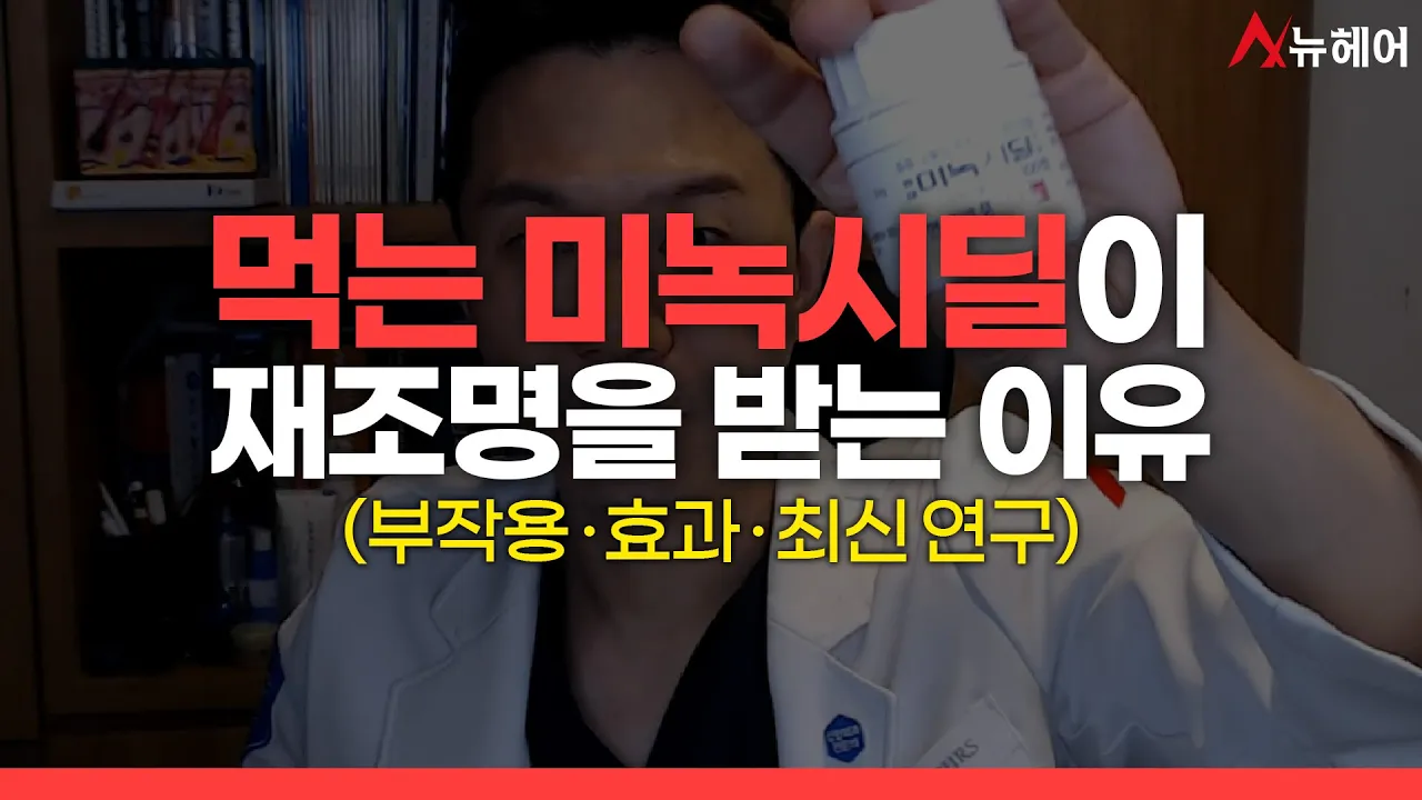 탈모치료할 때 먹는 미녹시딜이 요즘 인기 있는 이유ㅣ뉴헤어