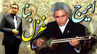 IRAJ ايرج غزل بنا تار فرهنگ شريف ـ راديو ملي ايران 