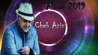 Cheb Aziz Staifi 2019 Hkaya Hnina الشاب عزيز السطايفي  Cheb Aziz Staifi 2019 Hkaya Hnina الشاب عزيز السطايفي