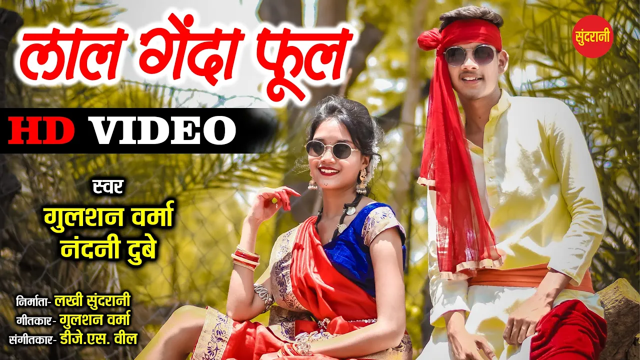 Lal Genda Phool - लाल गेंदा फूल || CG Song || Gulshan Verma || Ratan Kahar || HD Video - 2020