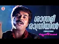 Download Lagu Shanthamee Rathriyil Lyrical Video Song | Johnnie Walker | Gireesh Puthenchery | SP Venkitesh