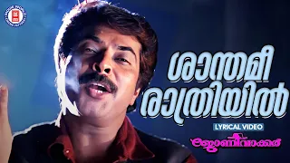 shanthamee rathriyil lyrical video song johnnie walker gireesh puthenchery sp venkitesh