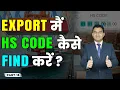 How to Find HS CODE For Product in Export Business Global Export Import Business