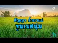 สัญญาน้ำตาแม่ -​ มนต์​แคน​ แก่น​คูน​ จูนเบสนุ่มๆ [320 kbps]​