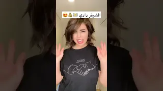 الشوقر دادي لما يكون خروف 