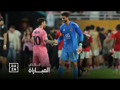 Video Thumbnail: الأهلي vs إنتر ميامي | ملخص مباراة عالمية بمذاق مصري