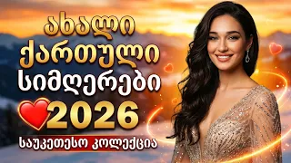  2026 qartuli simgerebi 