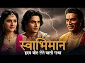 Download Lagu स्वाभिमान ।। हृदय को जीत लेने वाली गाथा।। #hindistories @truewords1995 