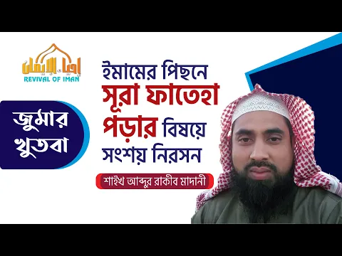 ইমামের পিছনে সূরা ফাতেহা পড়ার বিষয়ে সংশয় নিরসন