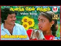 Download Lagu Anantha Then Sindhum Video Song |Mann Vasanai | Pandiyan, Revathi, Ilaiyaraja |Hornpipe Record Label